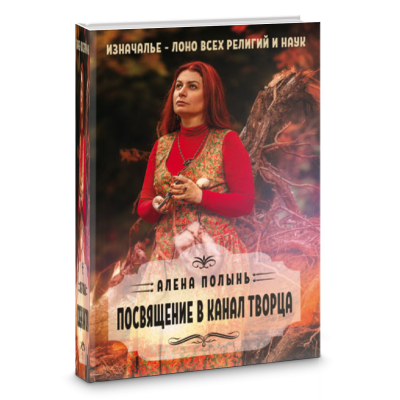 Посвящение в канал творца | Ведьма Алёна Полынь