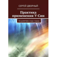Практика применения У-Син. Расшифровка кода судьбы. Сергей Дворный