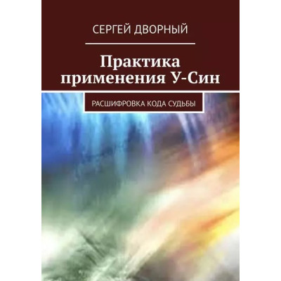 Практика применения У-Син. Расшифровка кода судьбы. Сергей Дворный