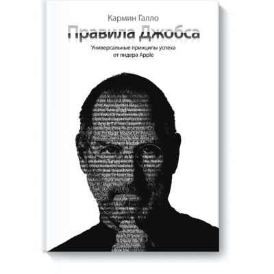Правила Джобса. Универсальные принципы успеха. Галло К.