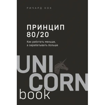 Принцип 80/20. Як працювати менше, а заробляти більше. Кох Р.