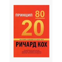 Принцип 80/20. Кох Р.
