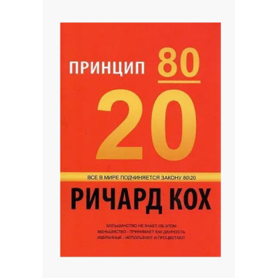 Принцип 80/20. Кох Р.