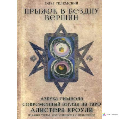 Прыжок в бездну вершин. Современный взгляд на таро Алистер Кроули Телемский