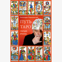 Путь Таро. Старшие арканы | Ходоровский А.