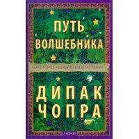Путь волшебника. Чопра Д.