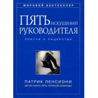 П'ять спокус керівника. Притчі про лідерство. Ленсіоні П.