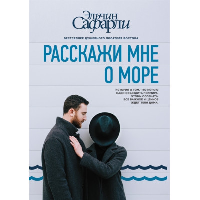 Розкажи мені про море. Сафарлі Е.