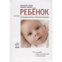 Ребенок. От младенчества к совершеннолетию. Гебель В., Глеклер М.