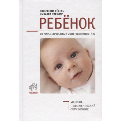 Дитина. Від дитинства до повноліття. Гебель В., Глеклер М.