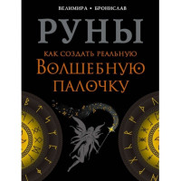 Руны. Как создать реальную волшебную палочку | Соркин Александр , Велимира