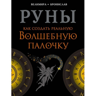 Руны. Как создать реальную волшебную палочку | Соркин Александр , Велимира