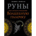 Руны. Как создать реальную волшебную палочку | Соркин Александр , Велимира