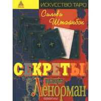 Секреты оракула Ленорман. Штайнбєк Сильви