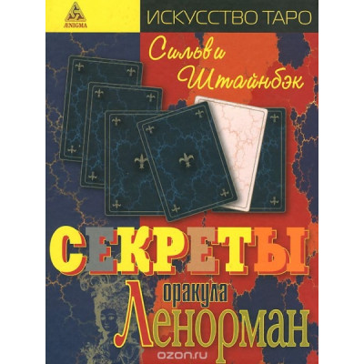 Секреты оракула Ленорман. Штайнбєк Сильви