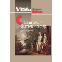 Скрытая жизнь братьев и сестер: угрозы и травмы. Митчелл Дж.