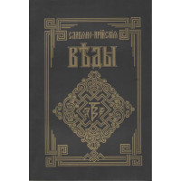 Славяно-арийские веды. Книга мудрости Перуна. Круг первый