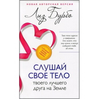 Слушай свое тело твоего лучшего друга на Земле. Бурбо Л.
