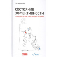 Состояние эффективности. Необычные методы самосовершенствования. Филиппов С.