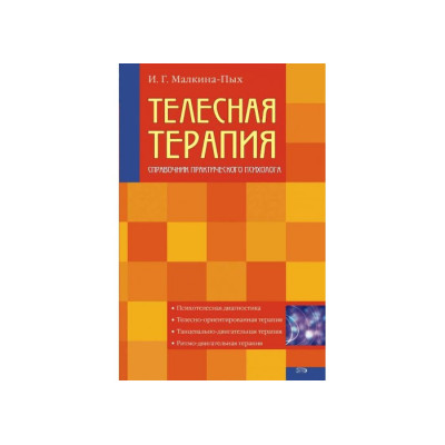 Справочное пособие по теории и техникам телесной терапии. Малкина-Пых И.