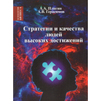 Стратегия и качества людей высоких достижений. Герасимов А., Плигин А.
