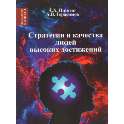 Стратегия и качества людей высоких достижений. Герасимов А., Плигин А.