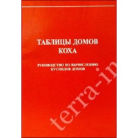 Таблицы домов Коха