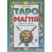 Таро и магия. Образы для ритуалов и астральных путешествий. Найт Г.