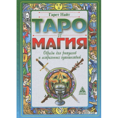 Таро и магия. Образы для ритуалов и астральных путешествий. Найт Г.