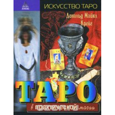 Таро в практической магии. Крейг Д.
