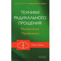 Техники радикального прощения: радикальное проявление. Типпинг К.