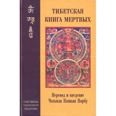 Тибетская книга мертвых. Намкай Норбу Ринпоче
