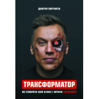 Трансформатор. Як створити власний бізнес і почати заробляти. Дмитро Портнягін