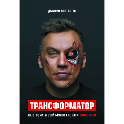 Трансформатор. Як створити власний бізнес і почати заробляти. Дмитро Портнягін