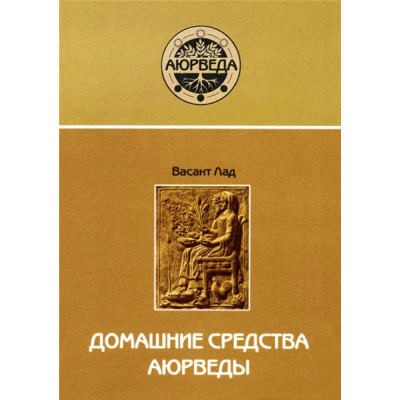 Васант Лад - Домашние средства Аюрведы
