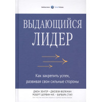 Выдающийся лидер. Как закрепить успех, развивая свои сильные стороны. Зенгер Дж., Фолкман Дж., Шервин-мл. Р., Стил Б.