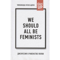 We should all be feminists. Дискуссия о равенстве полов. Адичи Ч.