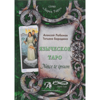 Языческое таро / Nosce te Ipsum Алексей Лобанов, Татьяна Бородина.