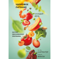 Здоровое питание каждый день Рут Энн Карпентер