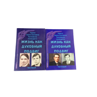 Жизнь как духовный подвиг. Сборник статей. В 2-х томах