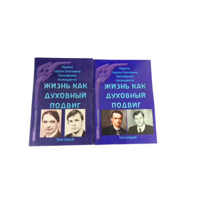 Жизнь как духовный подвиг. Сборник статей. В 2-х томах