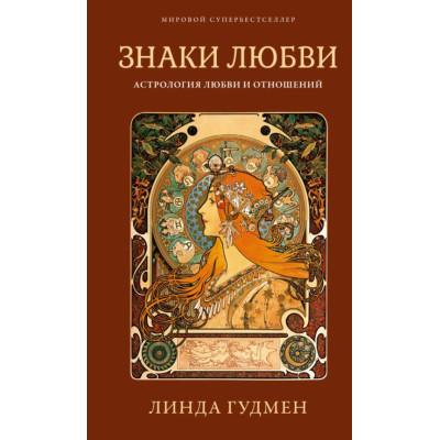 Знаки любви. Астрология любви и отношений. Гудмен Л.