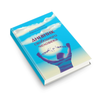 Дневник свободного человека. Просекин А., Хмеловская М.
