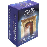 Как стать медиумом. Обучающий набор. Холланд Дж., Рейнбоу Л.