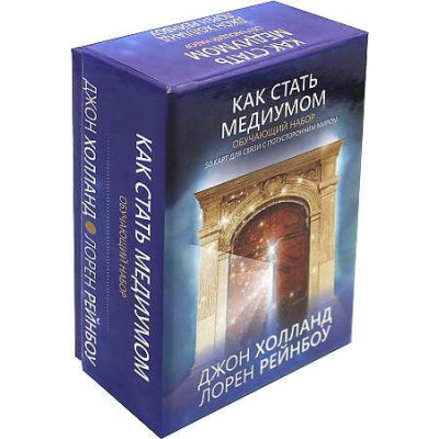 Как стать медиумом. Обучающий набор. Холланд Дж., Рейнбоу Л.