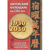 Китайский календарь на 100 лет: для фэн-шуй, астрологии и "Книги перемен". Костенко А.