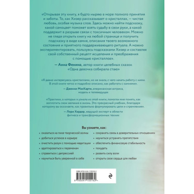 Кристали 365. Щоденні практики для здоров'я, балансу та благополуччя. Аскінозі Х.