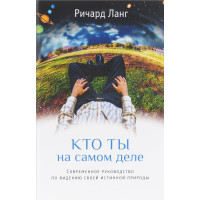 Кто ты на самом деле. Современное руководство по видению своей истинной природы. Ланг Ричард