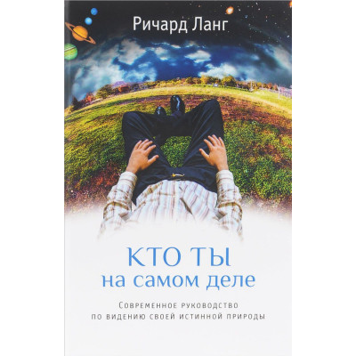 Хто ти насправді. Сучасний посібник з баченню своєї істинної природи. Ланг Річард