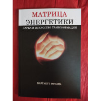 Матрица энергетики. Наука и искусство трансформации. Бартлетт Р.